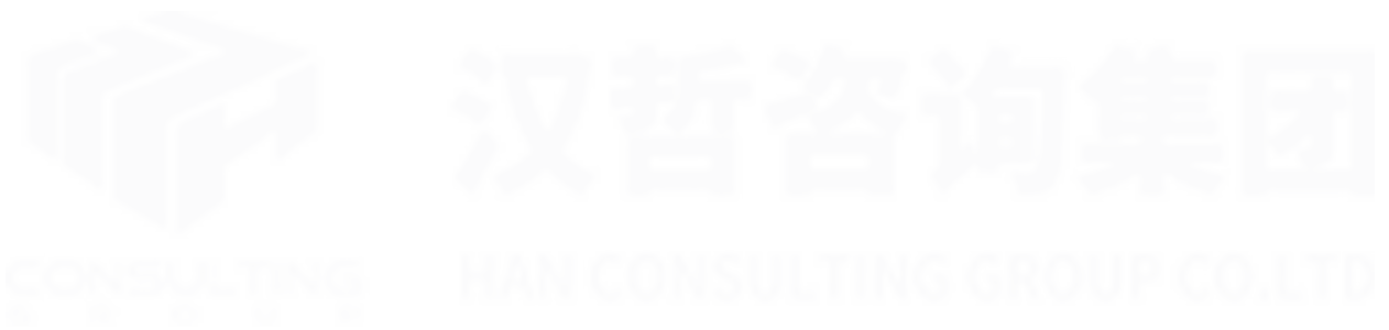 漢哲咨詢(xún)- 企業(yè)管理咨詢(xún) | 人力資源 | 戰(zhàn)略 | 流程 | 管控 | 文化 | 人力資源軟件